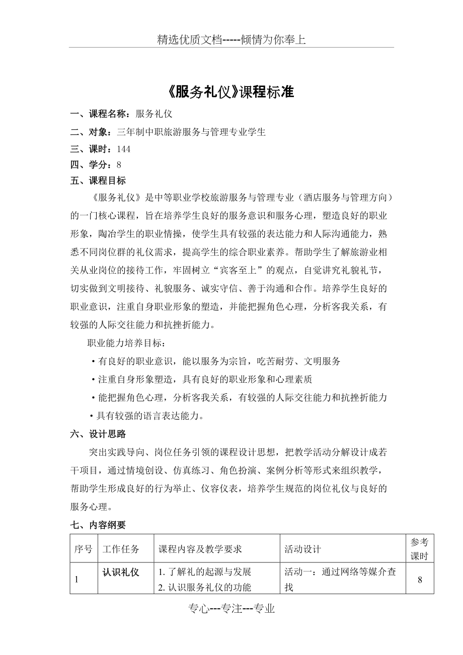 《服务礼仪》课程标准(共5页)_第1页