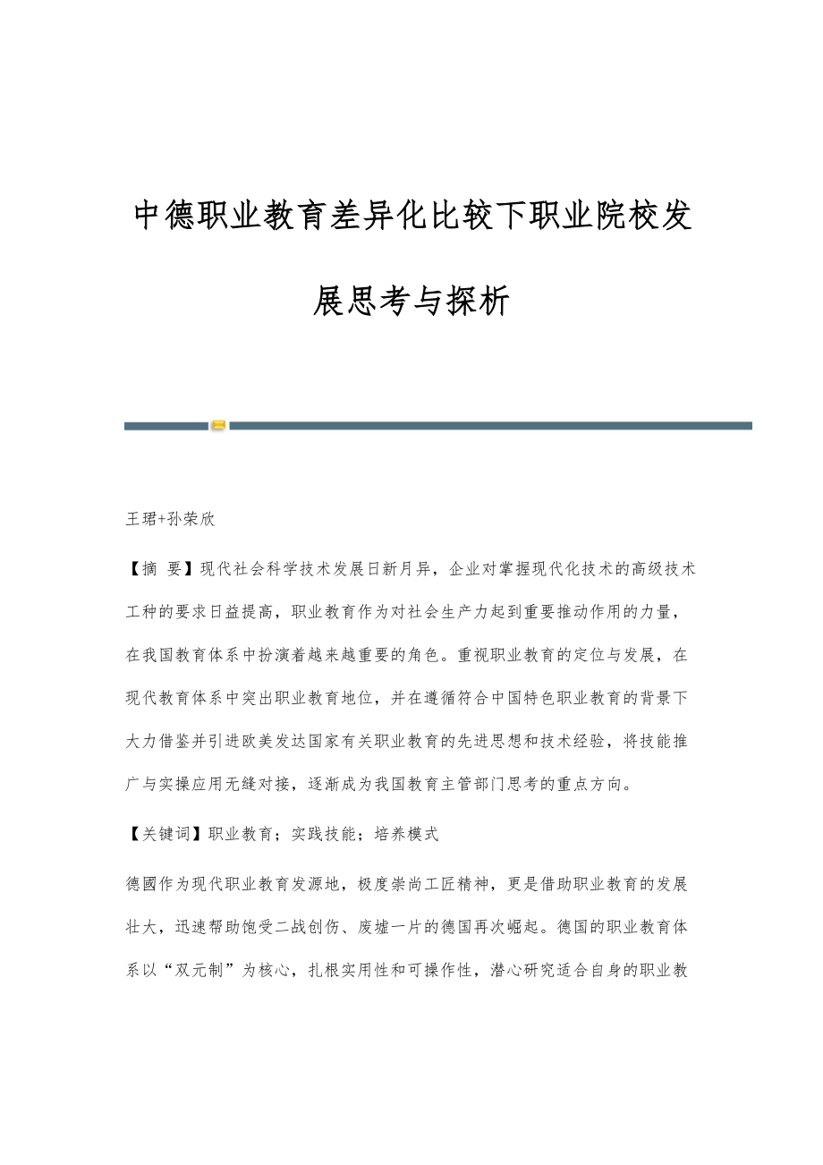 中德职业教育差异化比较下职业院校发展思考与探析_第1页