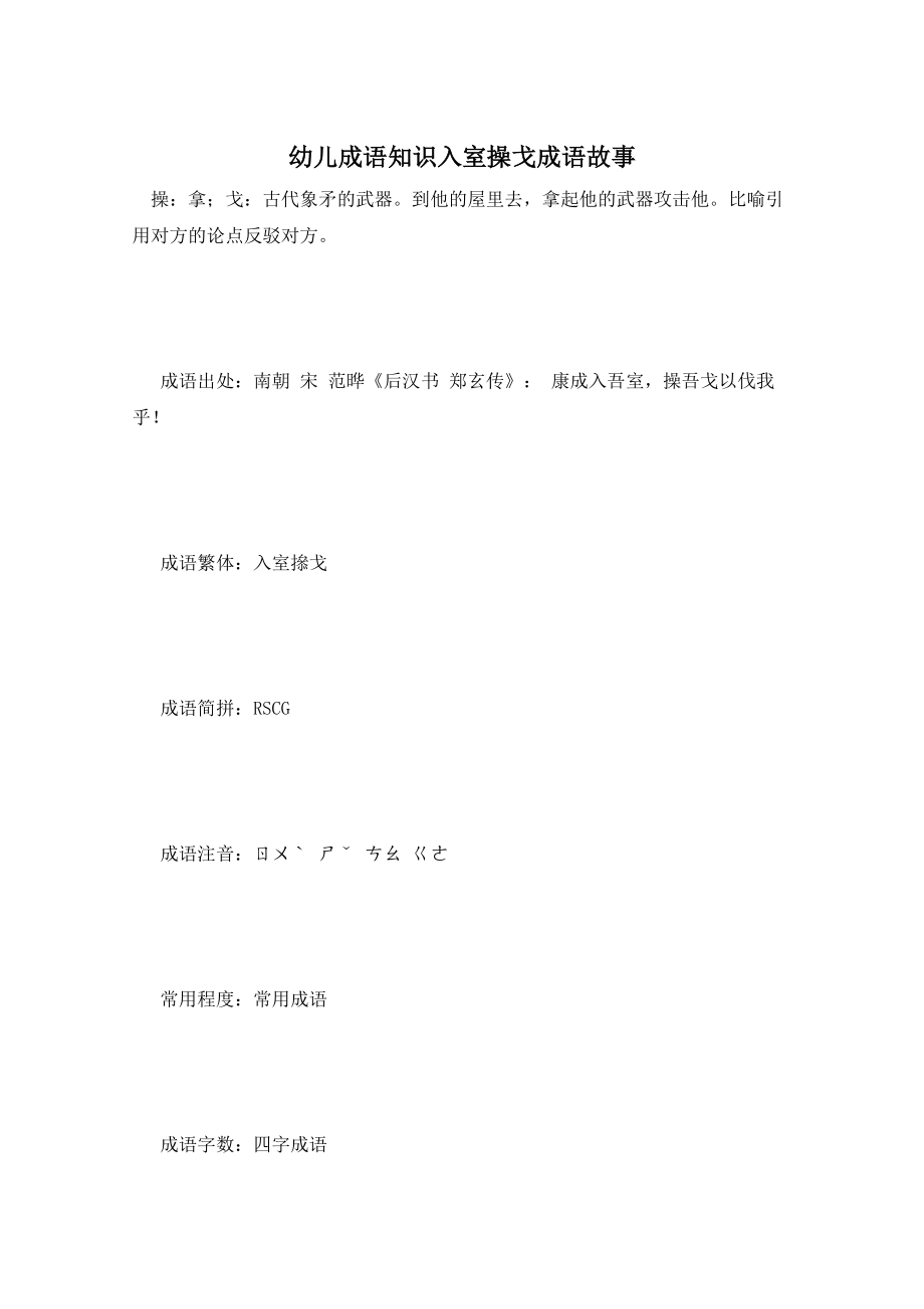 幼儿成语知识入室操戈成语故事_第1页