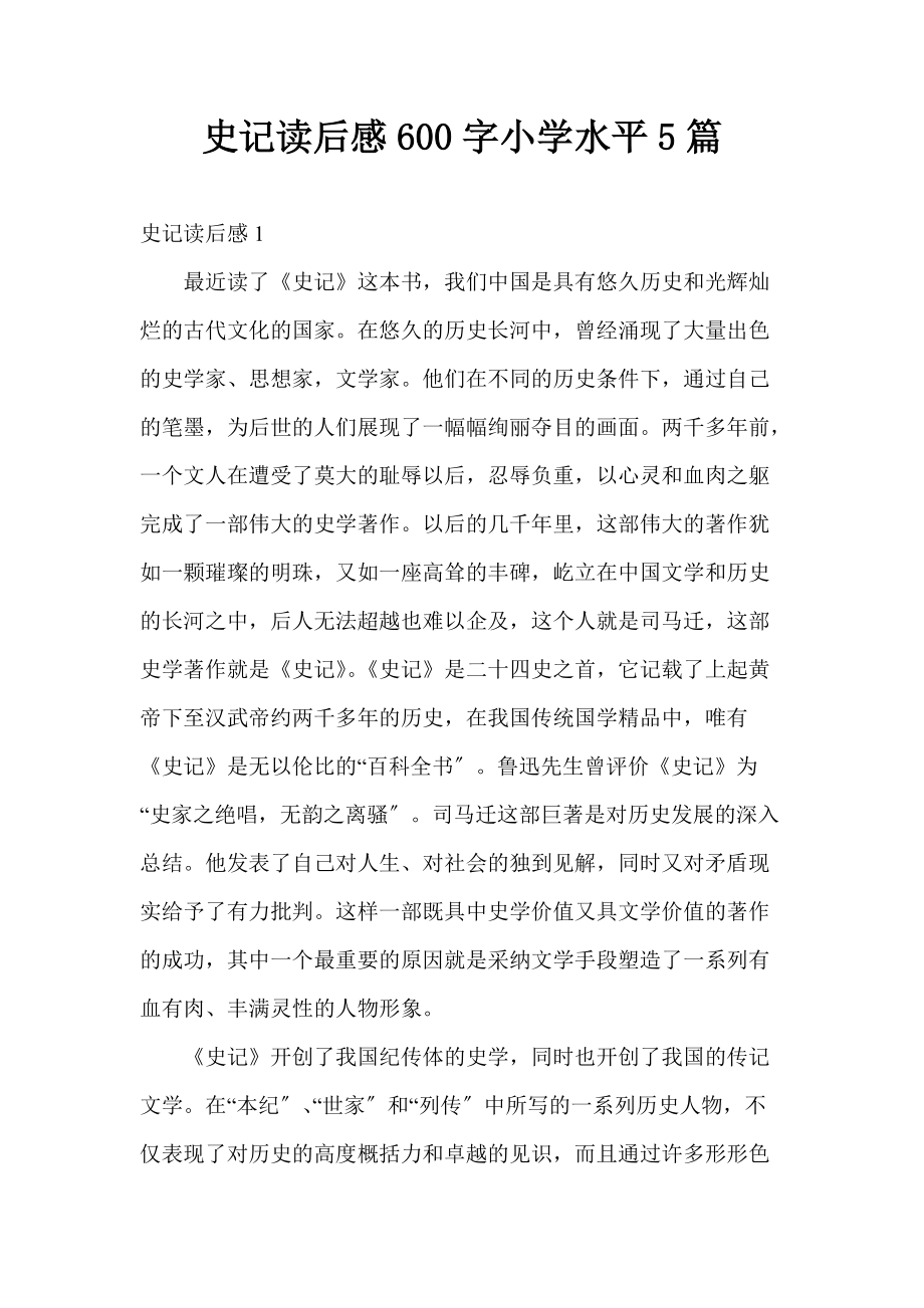 史记读后感600字小学水平5篇_1_第1页