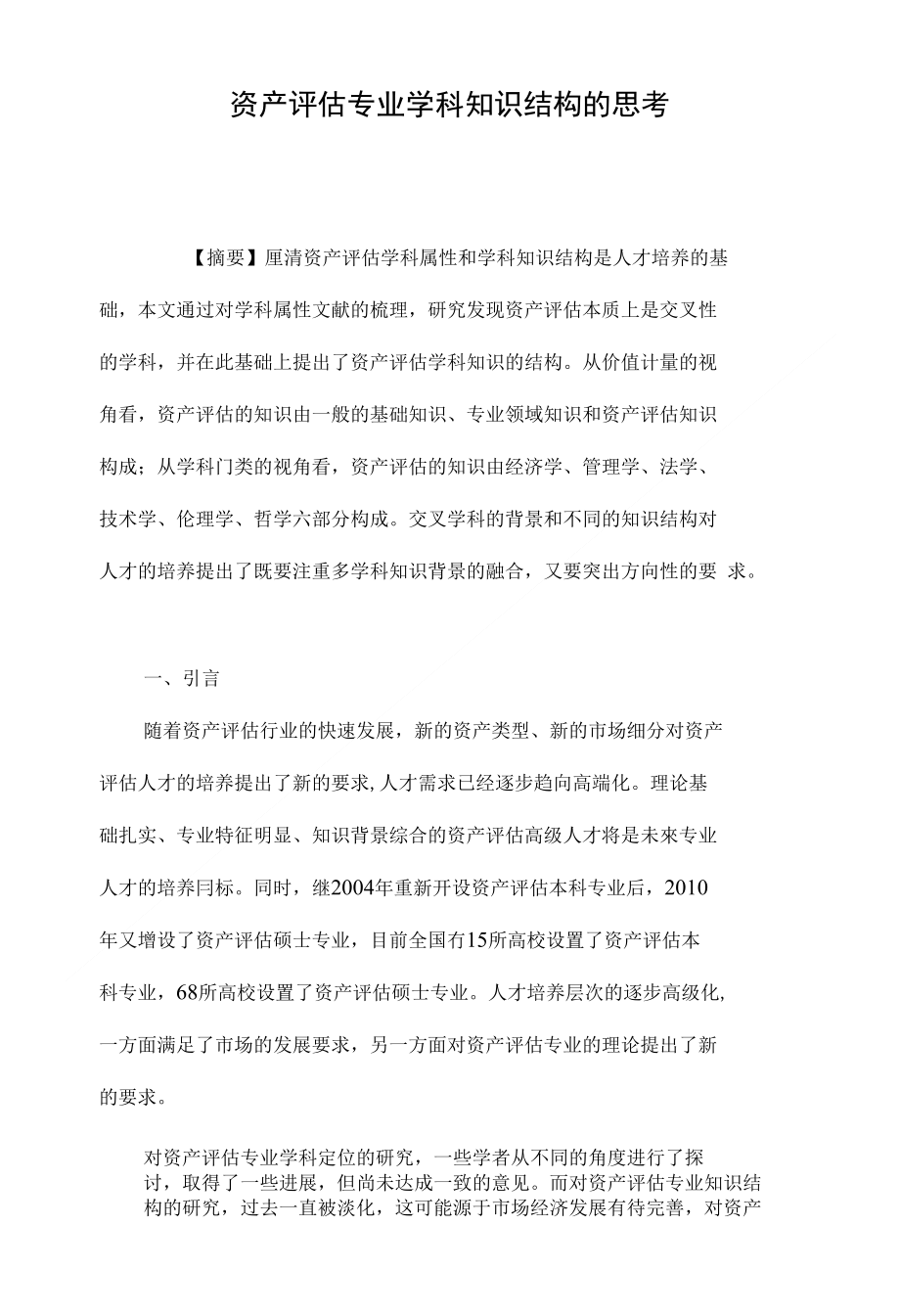 资产评估专业学科知识结构的思考_第1页