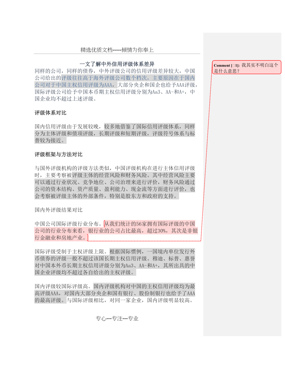 中外信用评级体系差异(共9页)_第1页