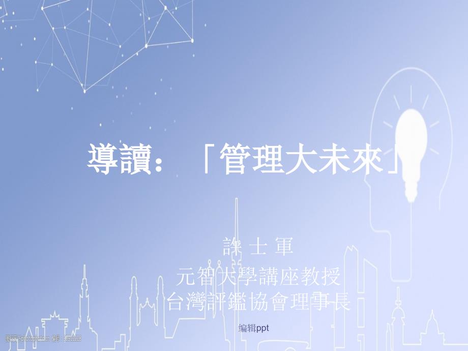 《导读管理大未来》_第1页