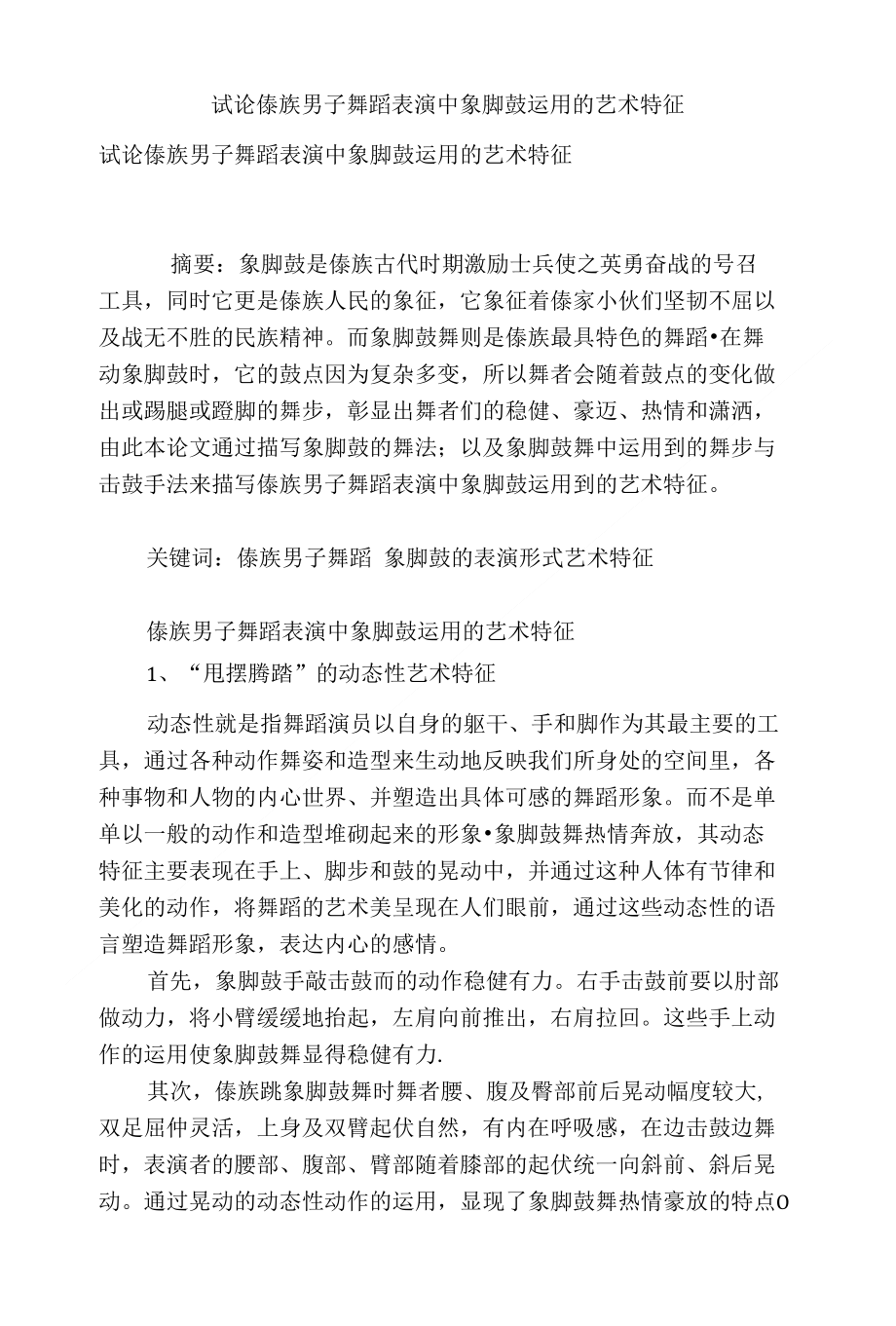 试论傣族男子舞蹈表演中象脚鼓运用的艺术特征_第1页