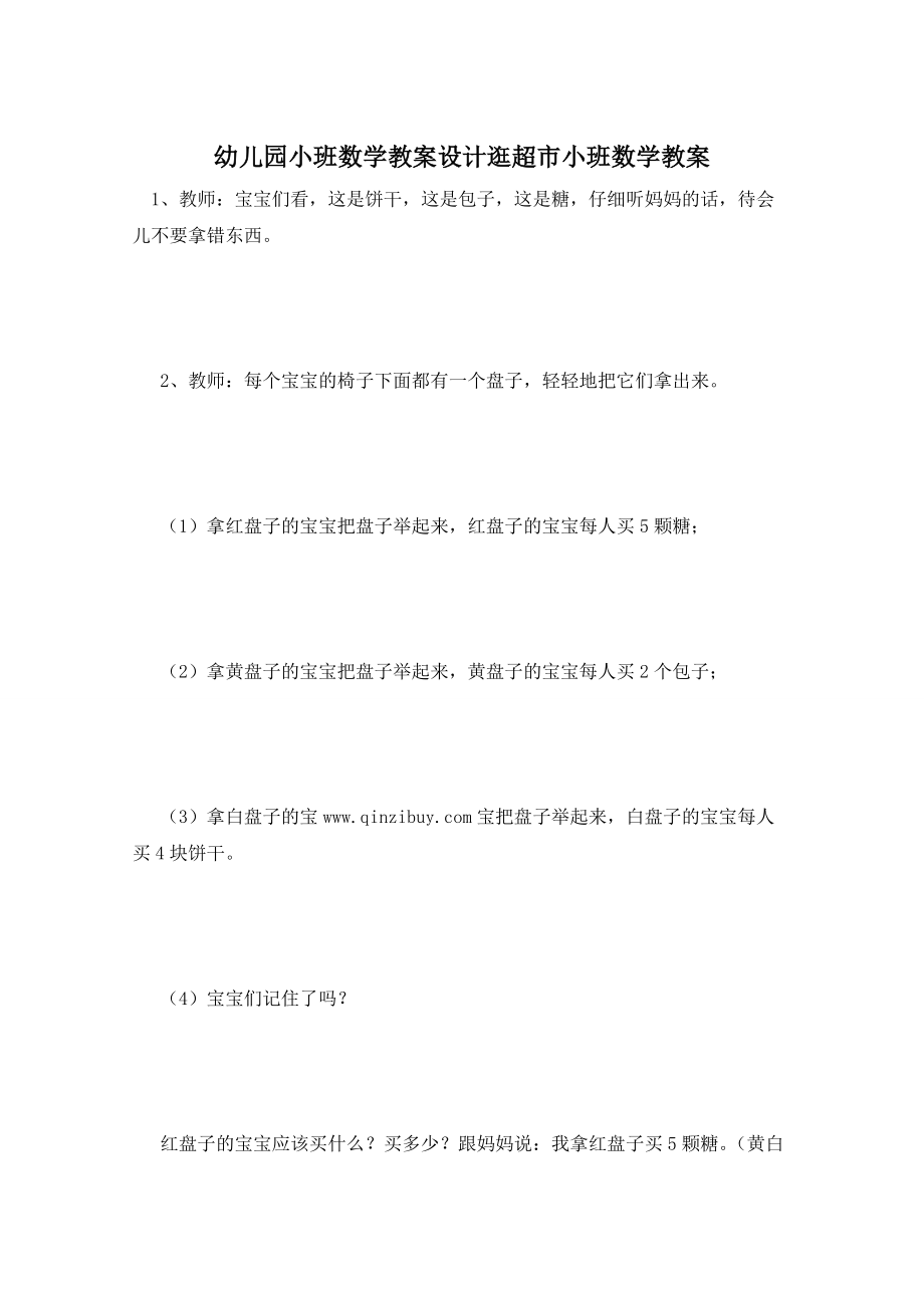 幼儿园小班数学教案设计逛超市小班数学教案_第1页