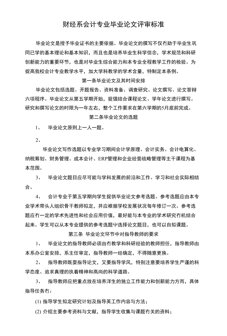 财经系会计专业毕业论文评审标准_第1页