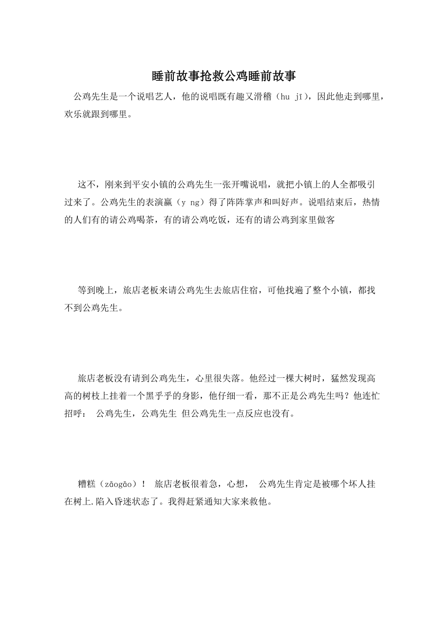 睡前故事抢救公鸡睡前故事_第1页