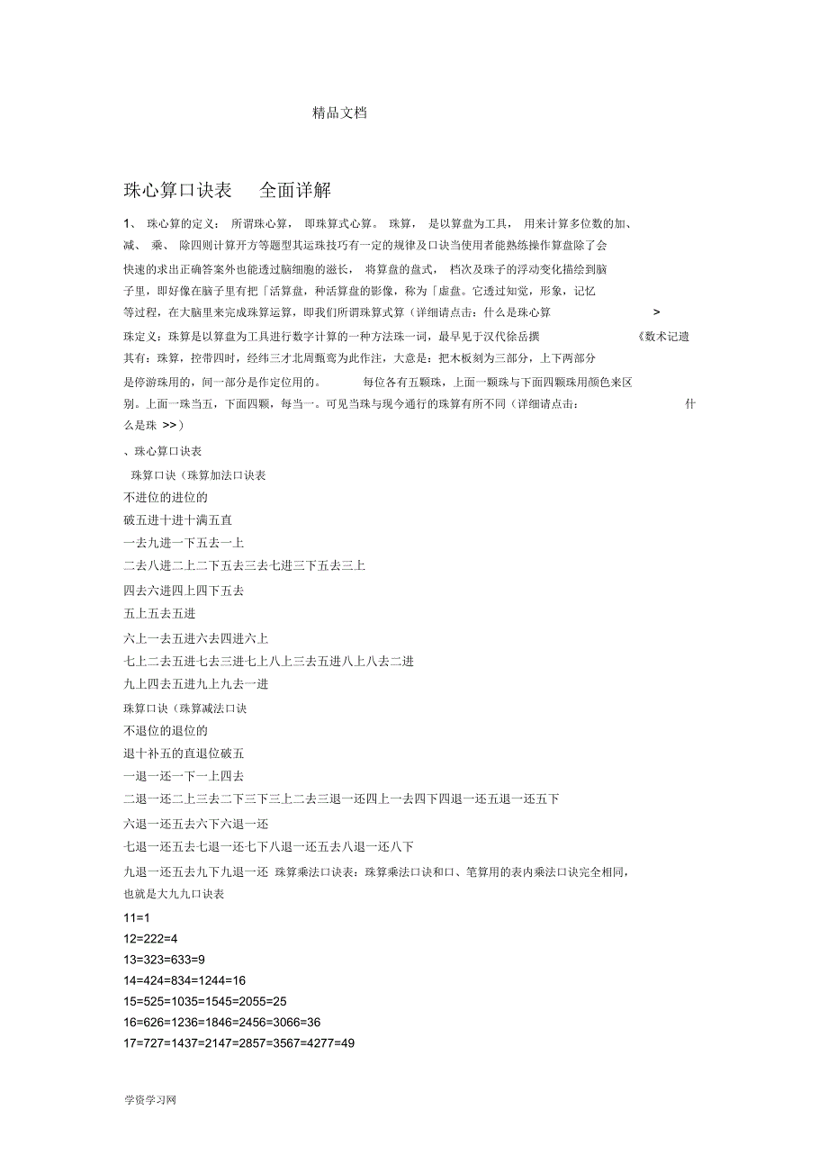 珠心算口诀表全面详解汇总_第1页