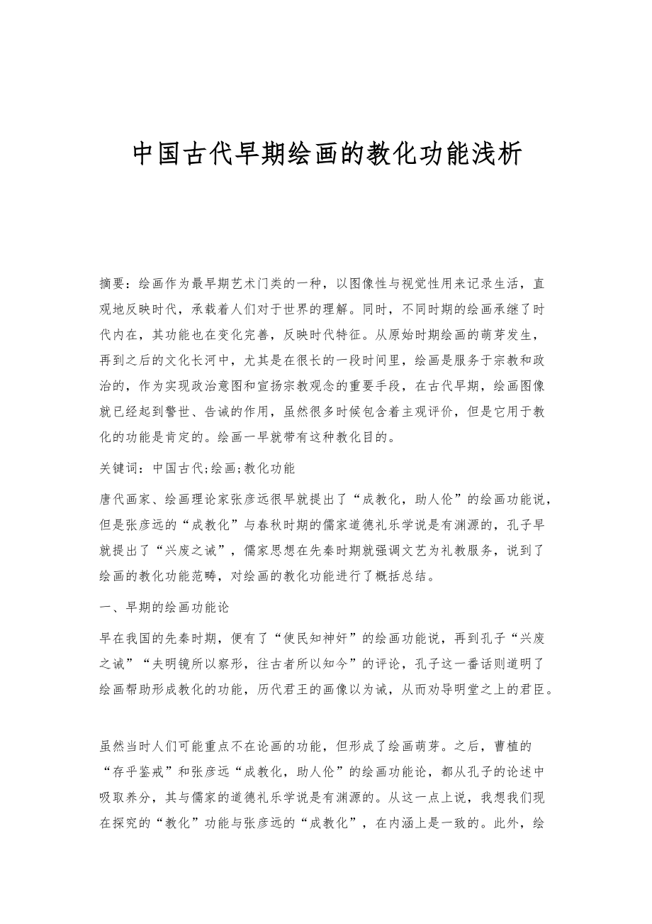 中国古代早期绘画的教化功能浅析_第1页