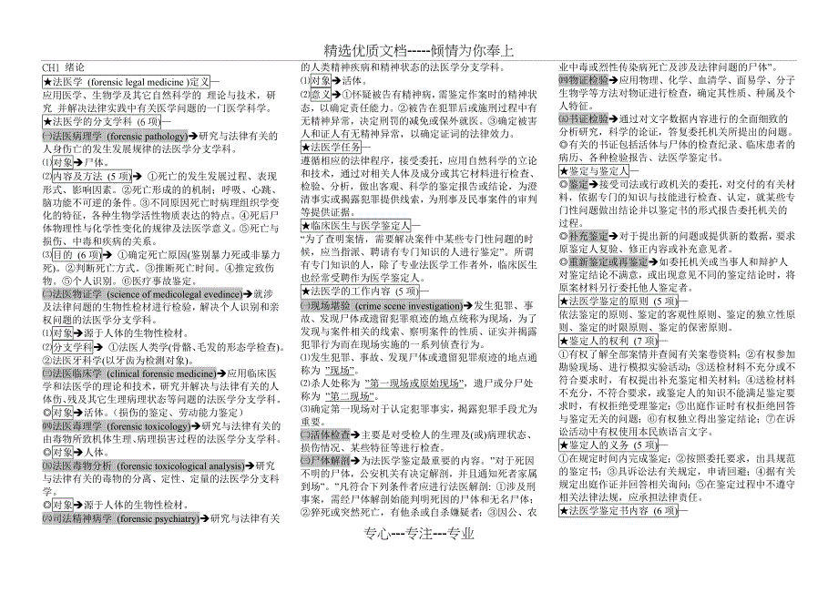 法医学重点总结-超全(共13页)_第1页