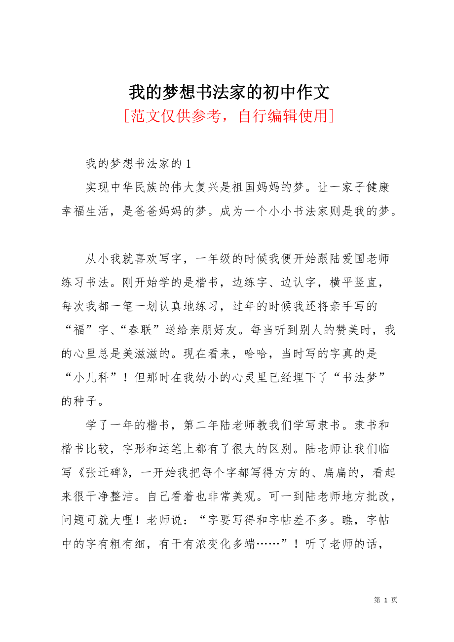 我的梦想书法家的初中作文(共4页)_第1页