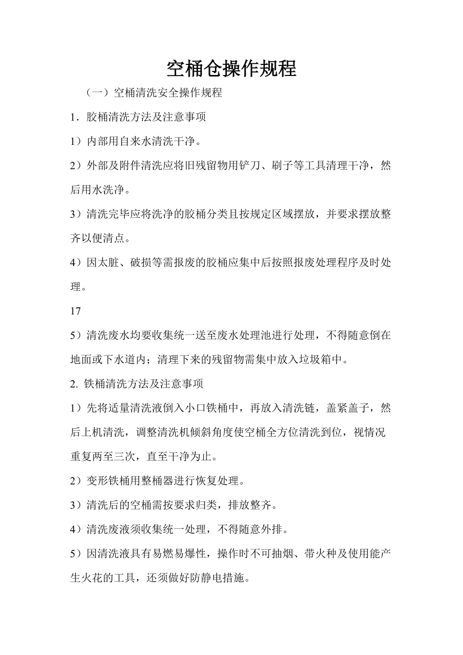 空桶仓操作规程_第1页