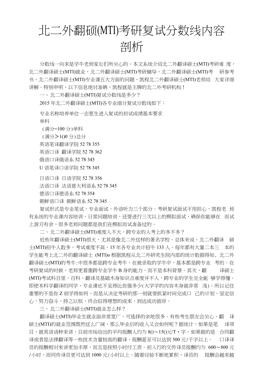 北二外翻硕(MTI)考研复试分数线内容剖析_第1页