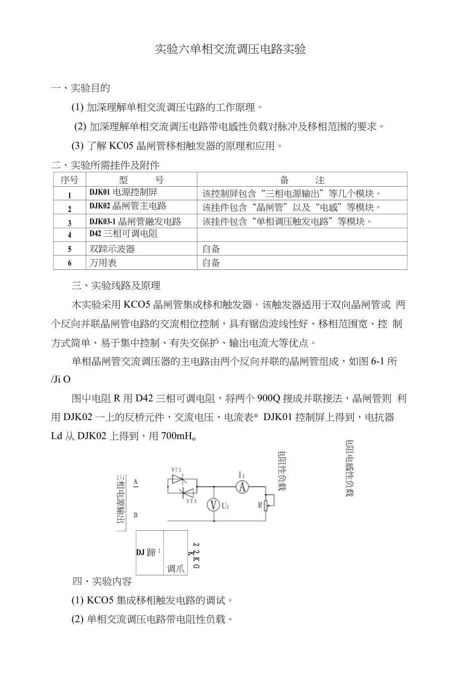 实验六单相交流调压电路实验_第1页