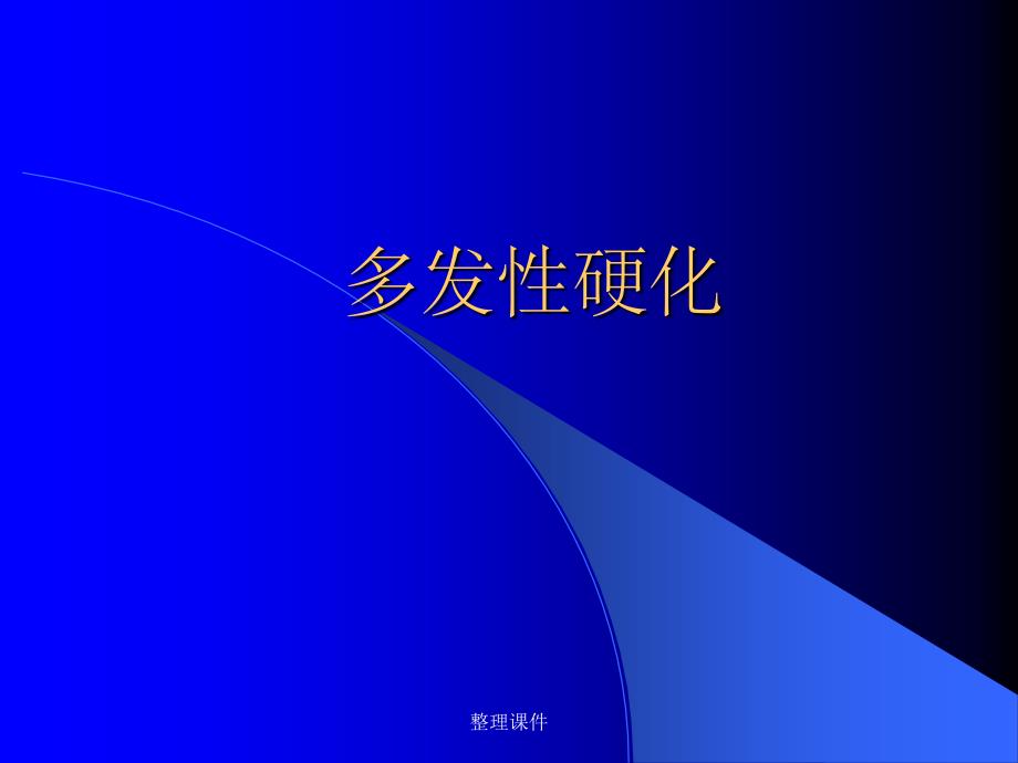 《多发性硬化》 (2)_第1页