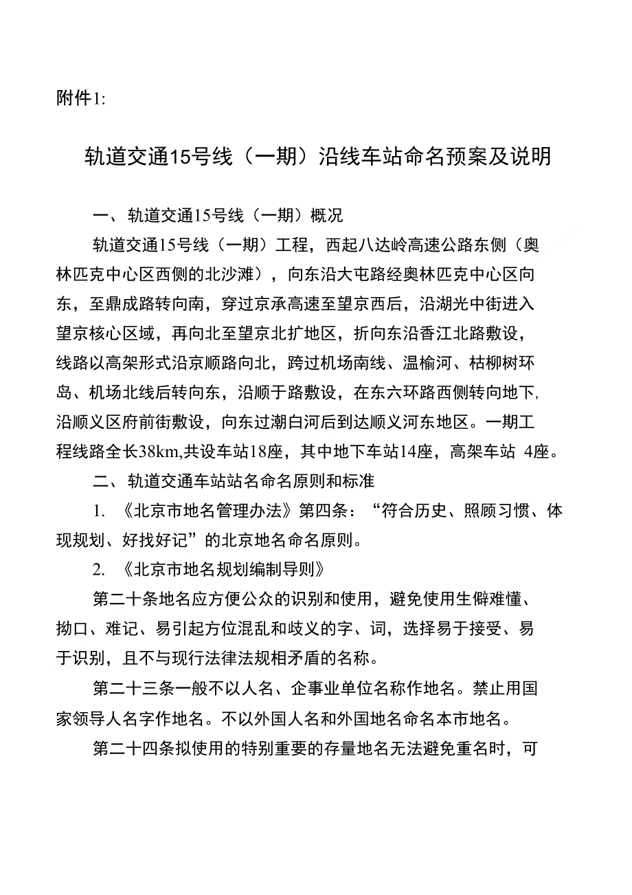 轨道交通15号线(一期)沿线车站命名预案及说明_第1页
