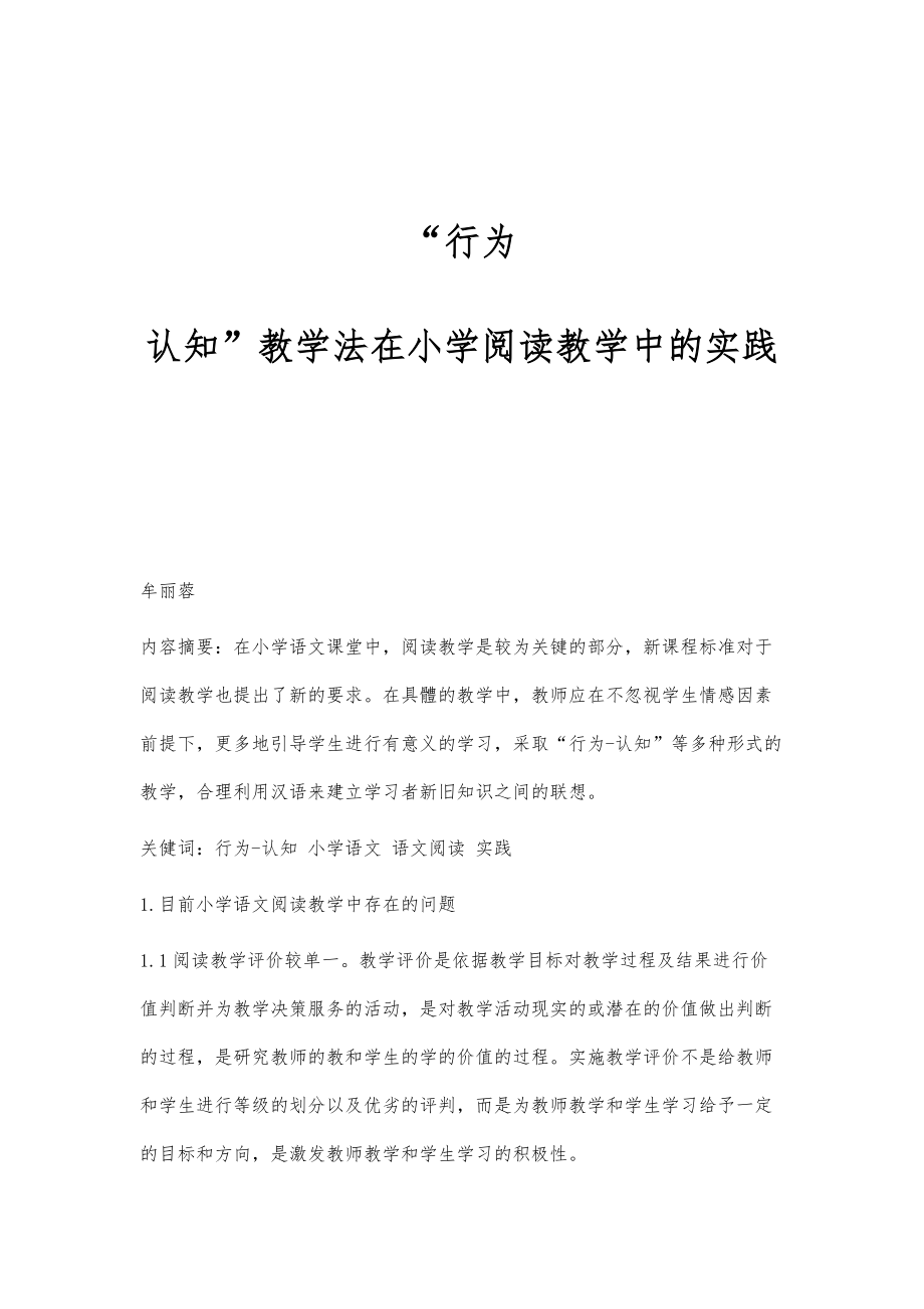 行为-认知教学法在小学阅读教学中的实践_第1页