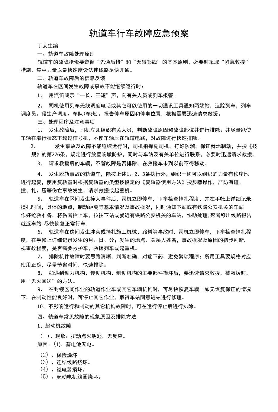 轨道车行车故障应急预案（页）_第1页