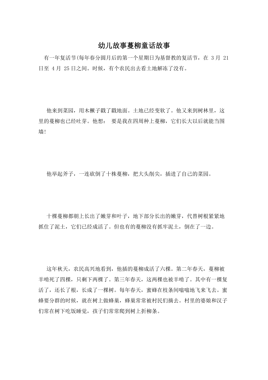 幼儿故事蔓柳童话故事_第1页
