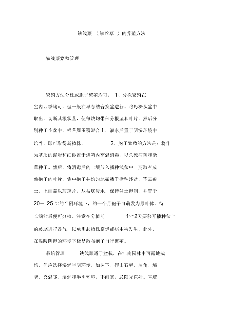 铁线蕨(铁丝草)的养殖方法_第1页