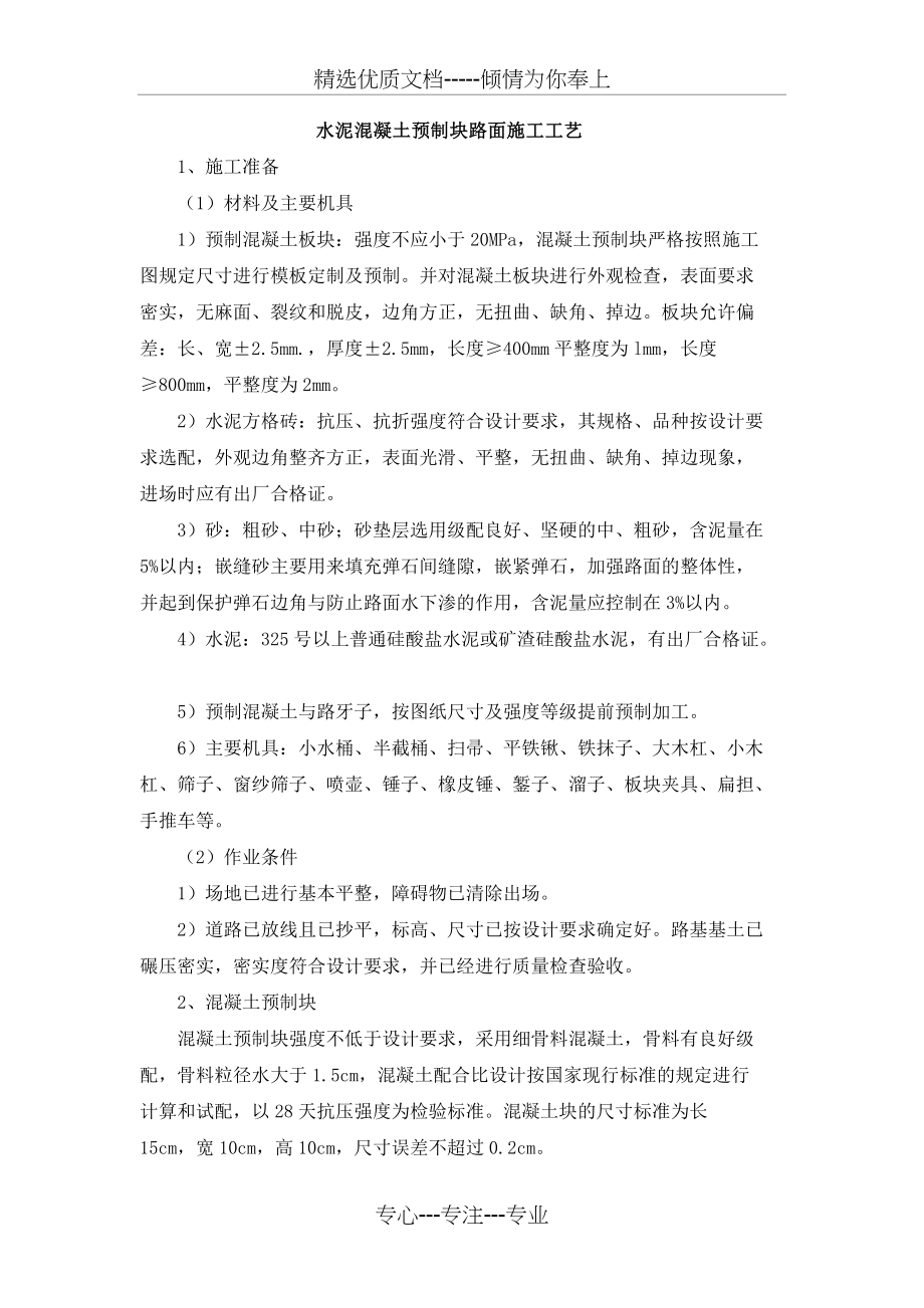 水泥混凝土预制块弹石路面施工工艺(共4页)_第1页