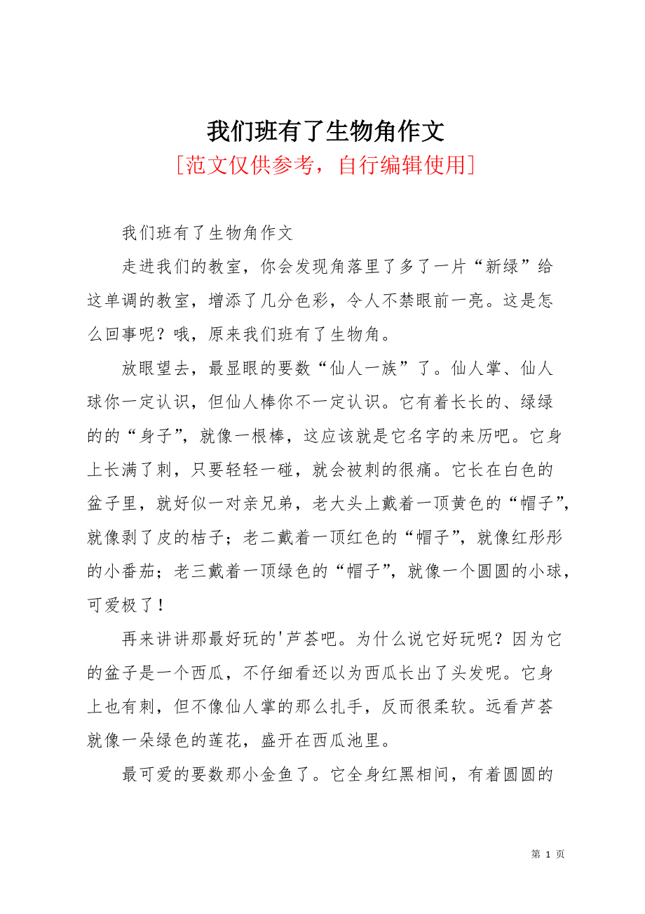 我们班有了生物角作文(共2页)_第1页