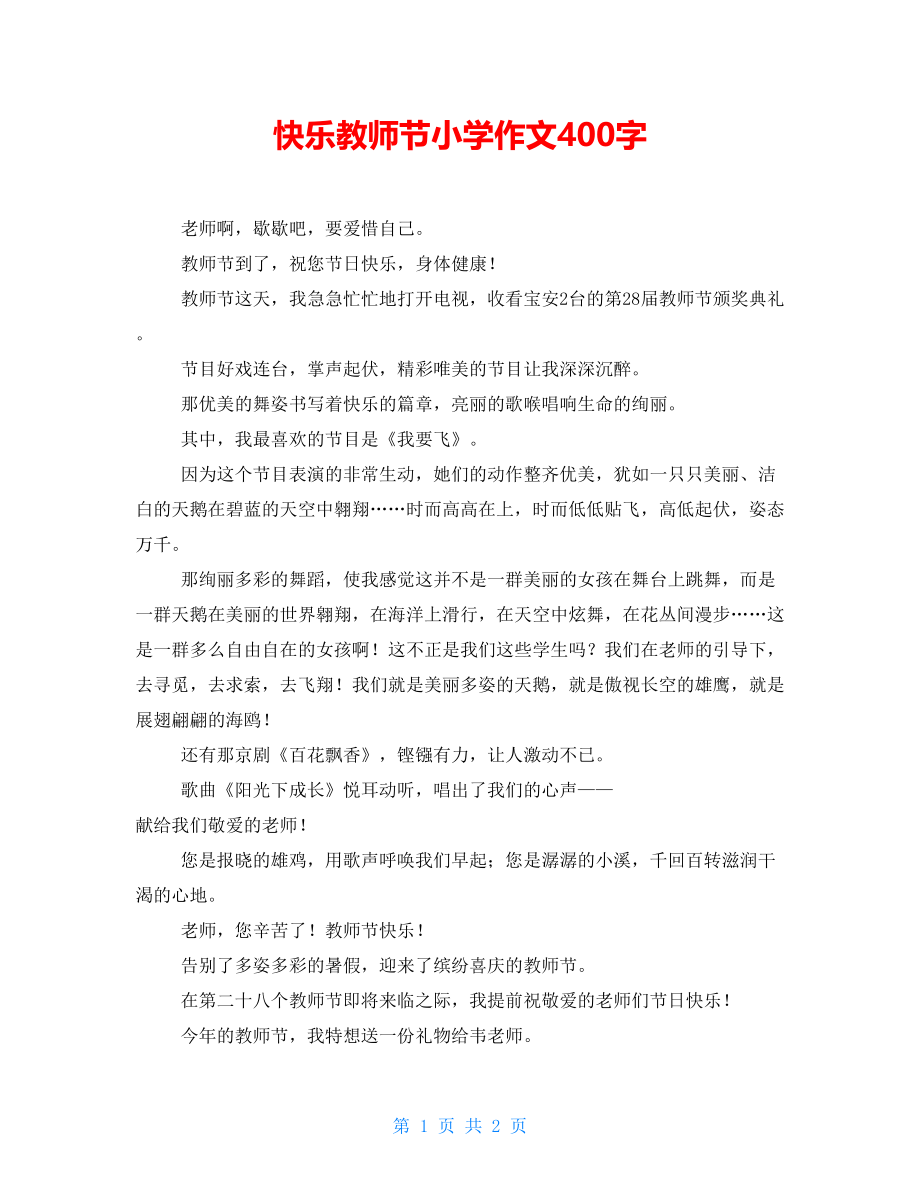 快乐教师节小学作文400字_第1页