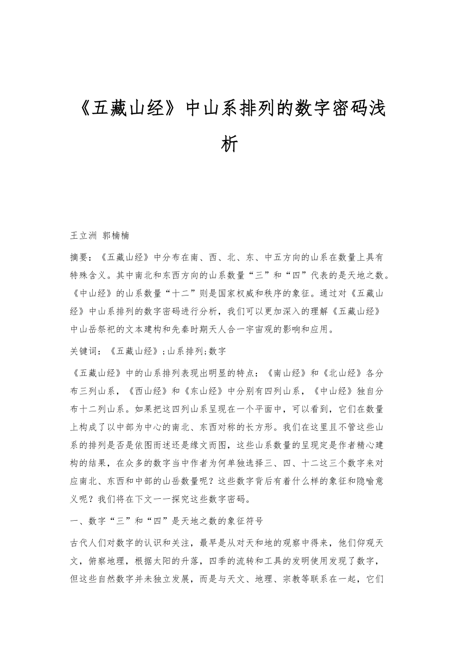 《五藏山经》中山系排列的数字密码浅析_第1页