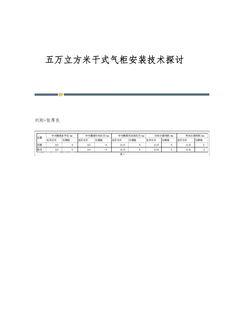 五万立方米干式气柜安装技术探讨_第1页