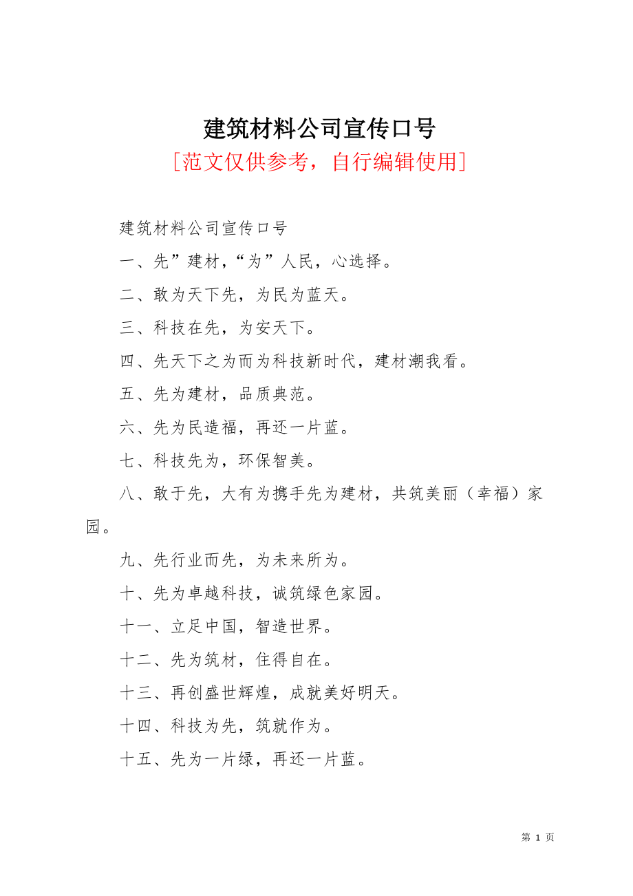 建筑材料公司宣传口号(共3页)_第1页