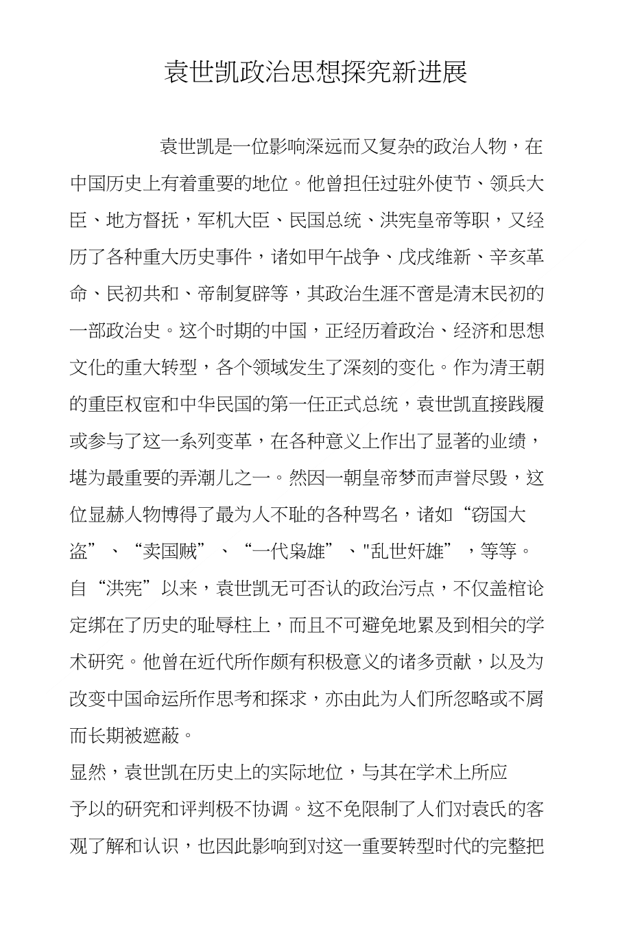 袁世凯政治思想探究新进展_第1页