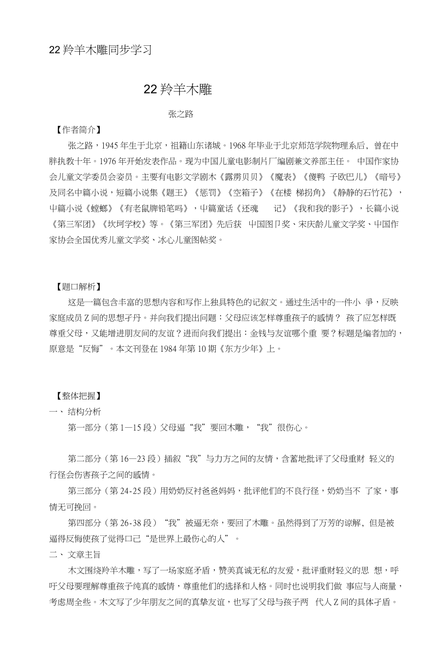22羚羊木雕同步学习[管理资料]_第1页