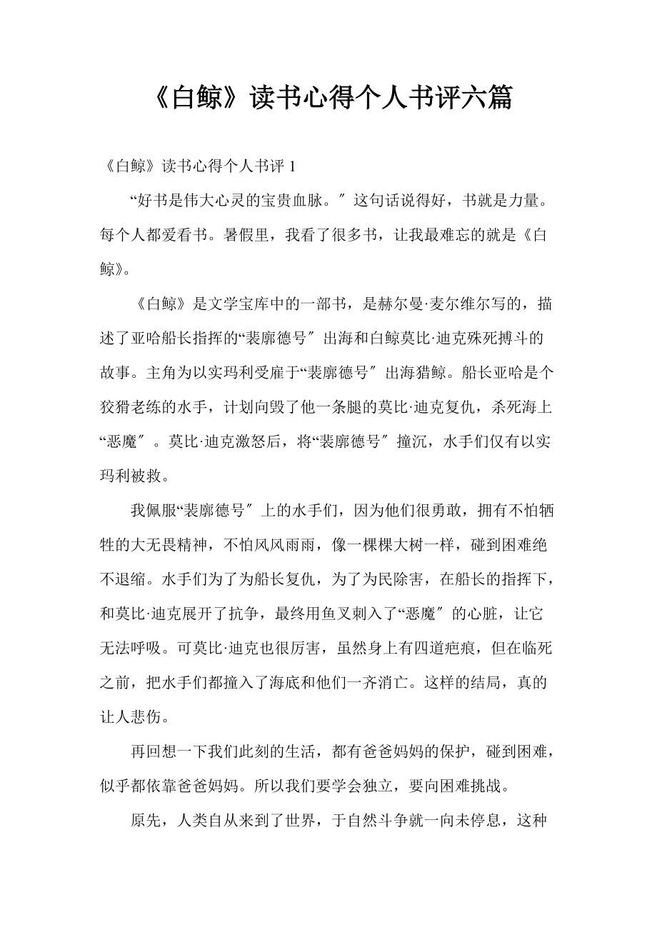 《白鲸》读书心得个人书评六篇_第1页