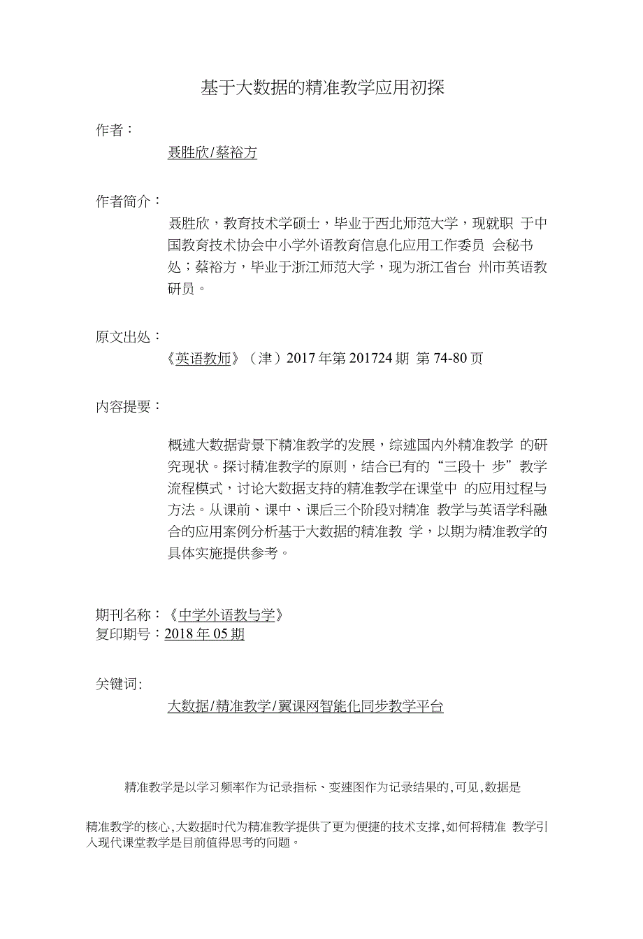 基于大数据的精准教学应用初探_第1页