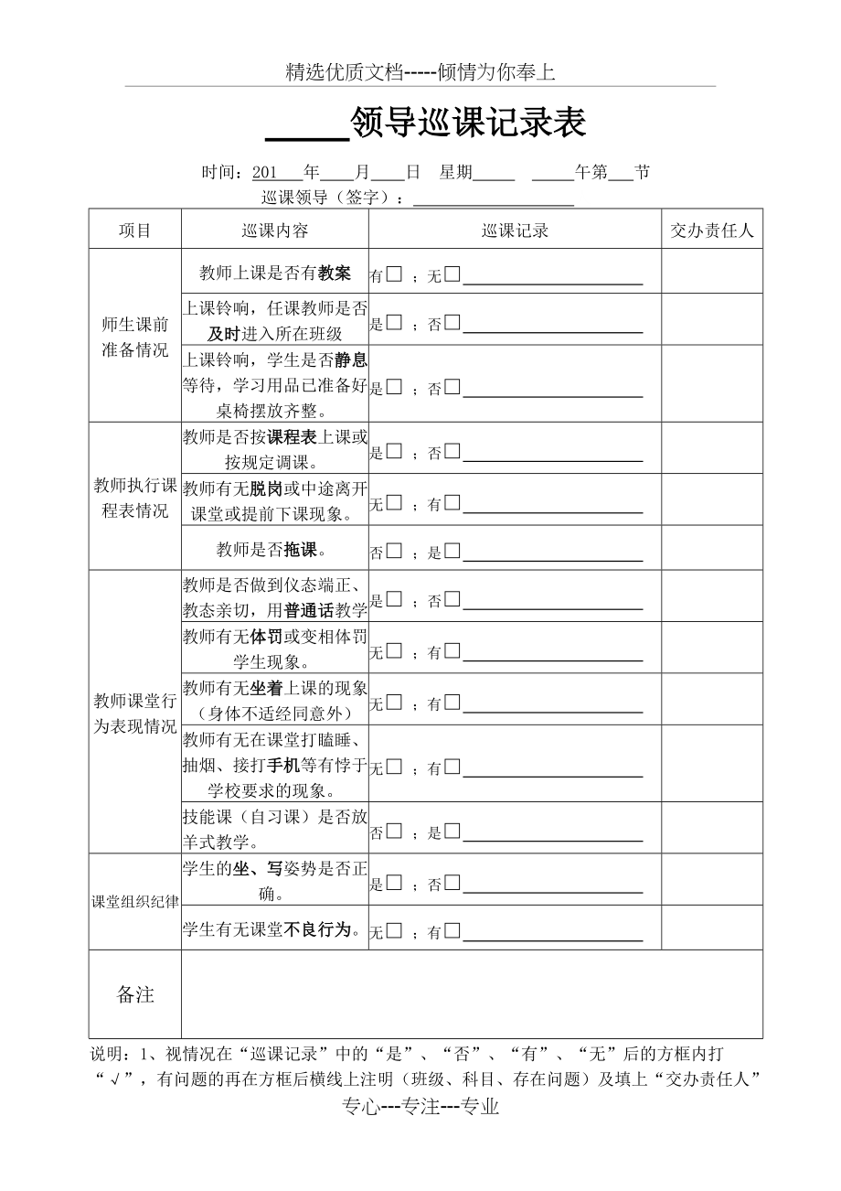 领导巡课记录表(共2页)_第1页