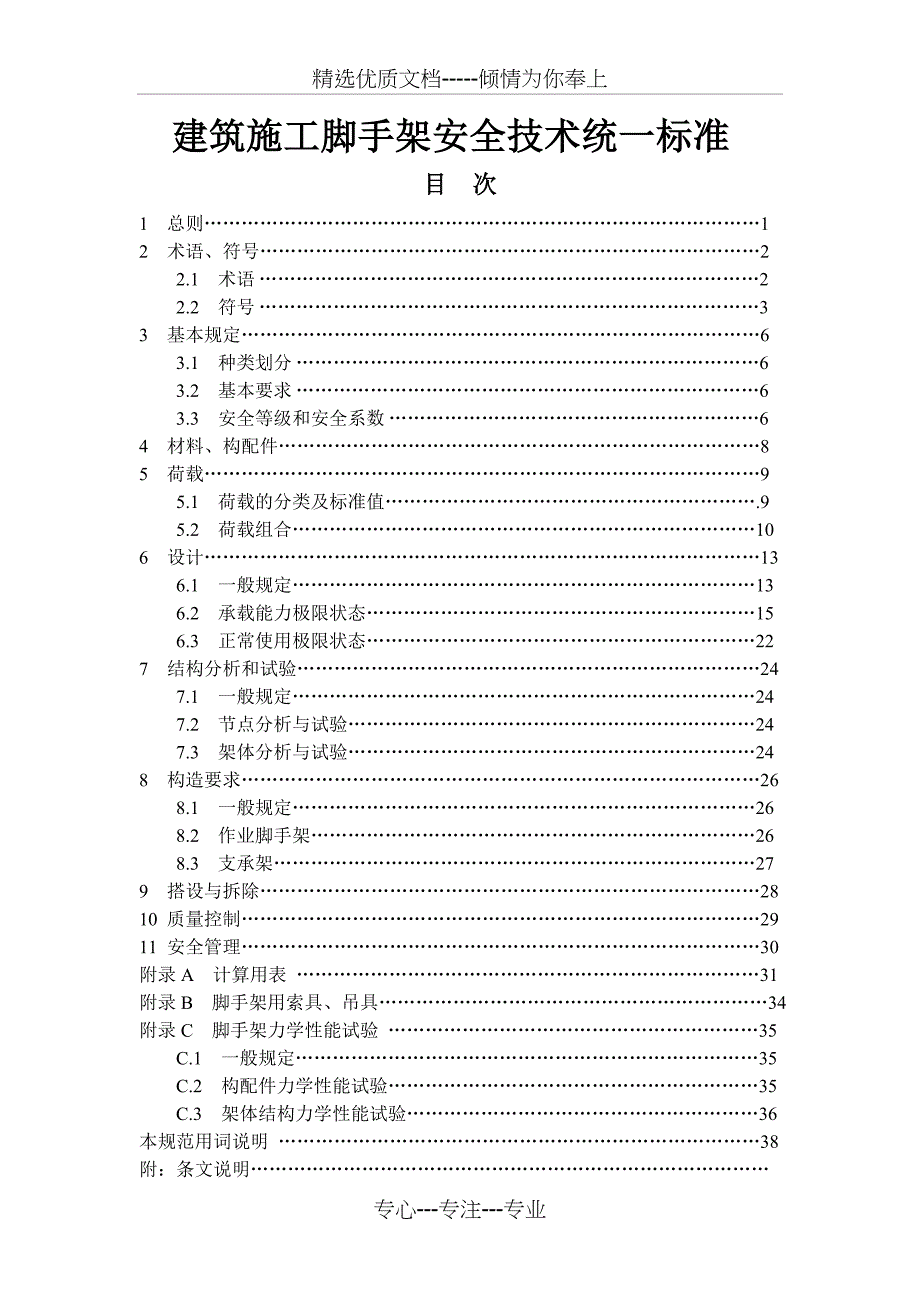 A建筑施工脚手架安全技术统一标准(修改)(共39页)_第1页