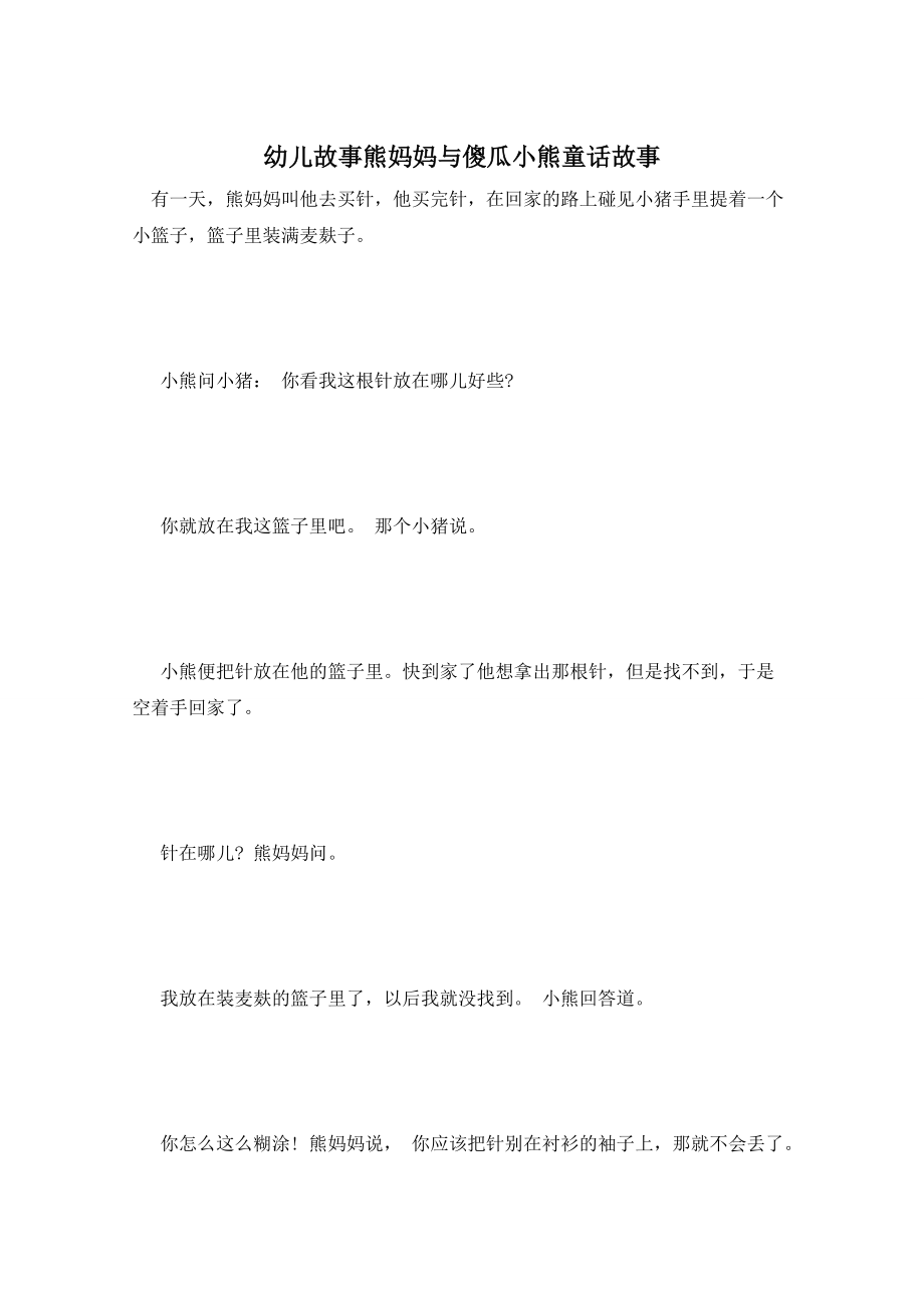 幼儿故事熊妈妈与傻瓜小熊童话故事_第1页