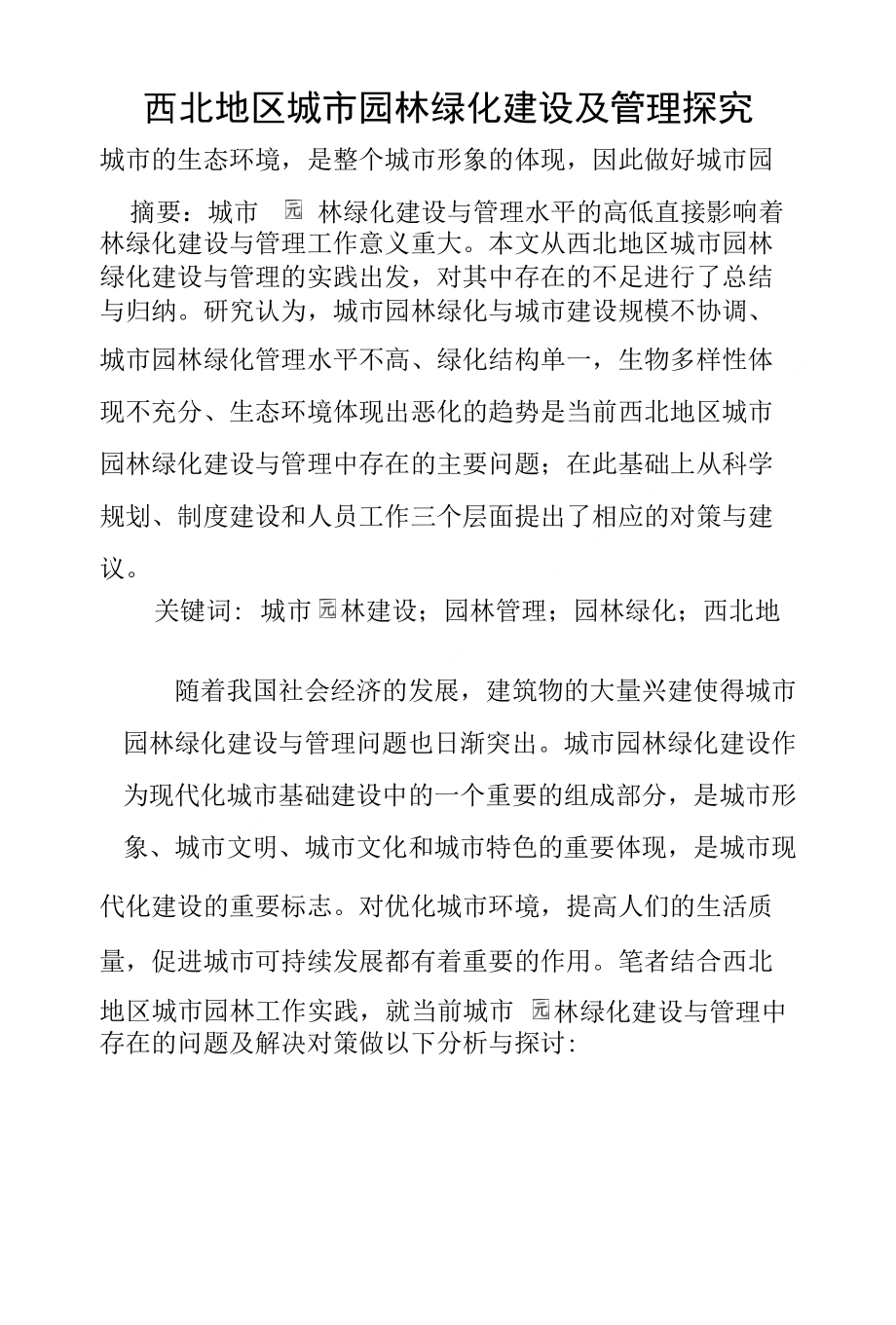 西北地区城市园林绿化建设及管理探究_第1页