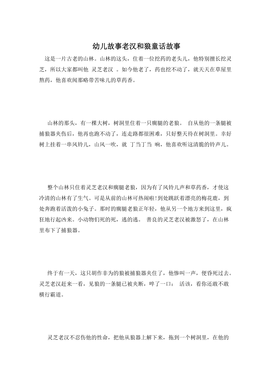 幼儿故事老汉和狼童话故事_第1页