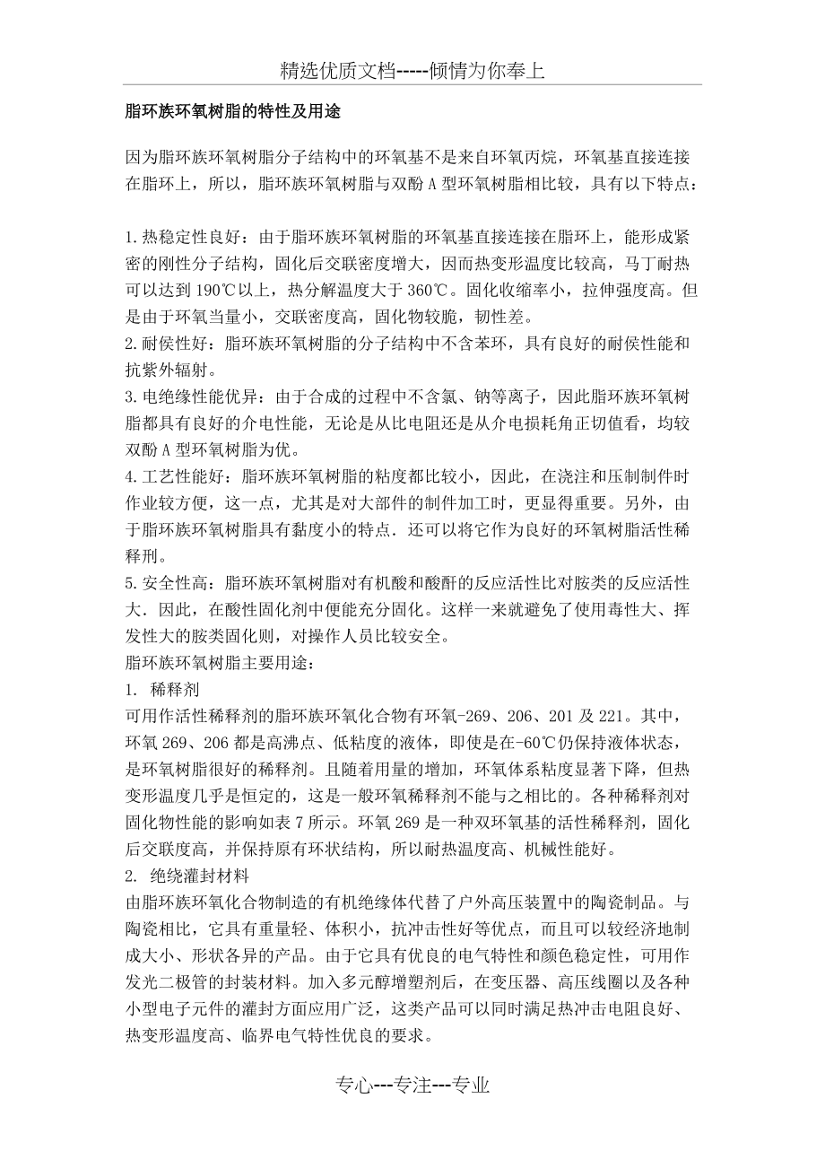 脂环族环氧树脂的特性及用途(共3页)_第1页