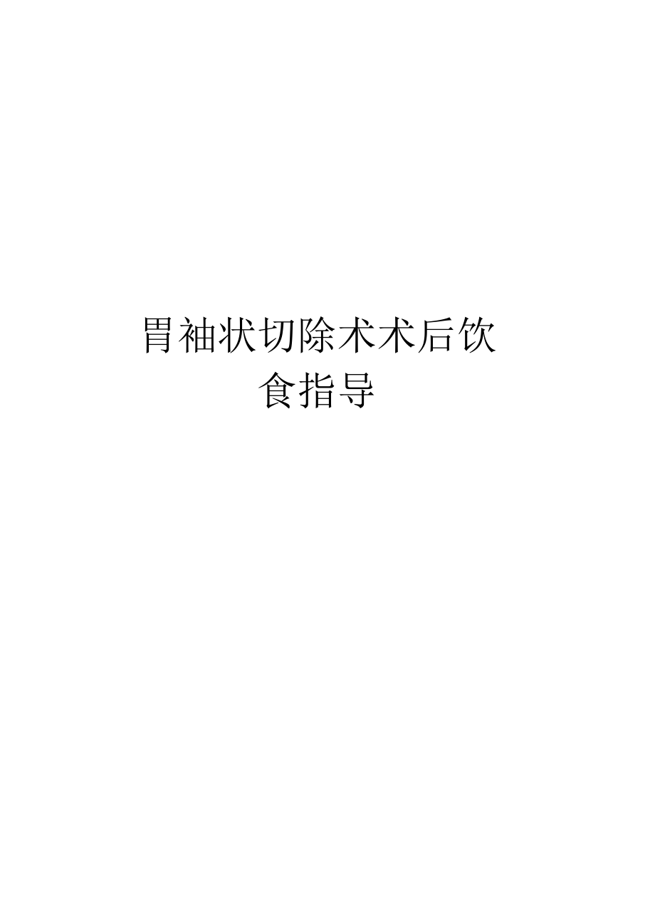 胃袖状切除术术后饮食指导资料_第1页