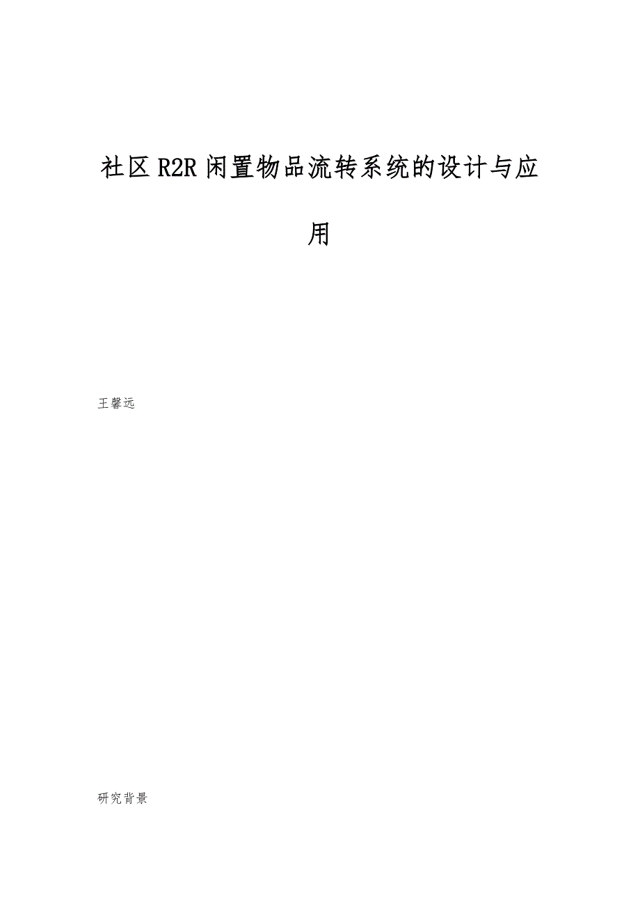 社区R2R闲置物品流转系统的设计与应用_第1页