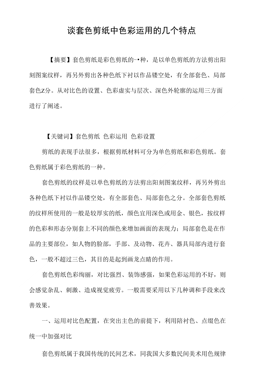 谈套色剪纸中色彩运用的几个特点_第1页