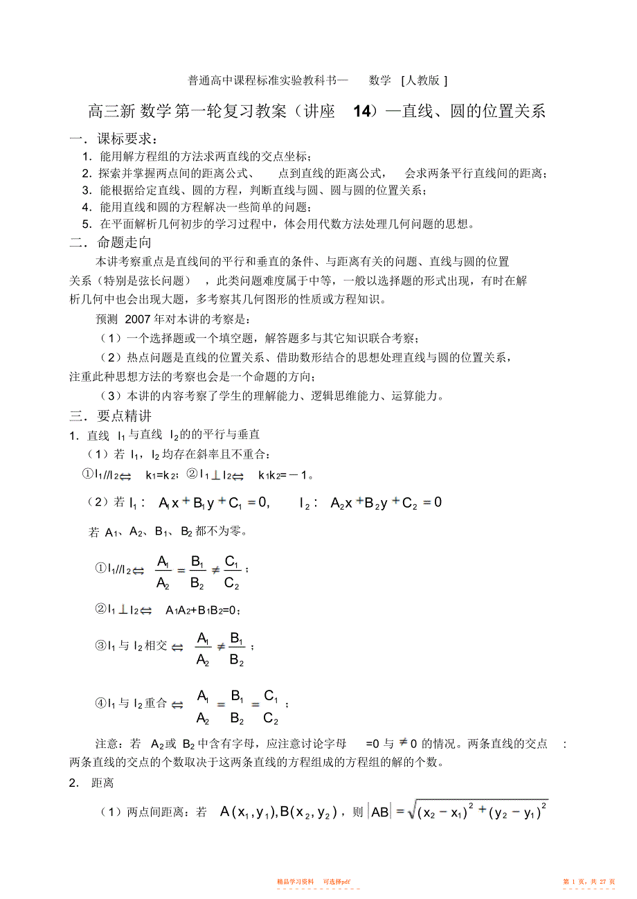 2022年《新课标》高三数学第一轮复习单元讲座第14讲直线圆的位置关系_第1页