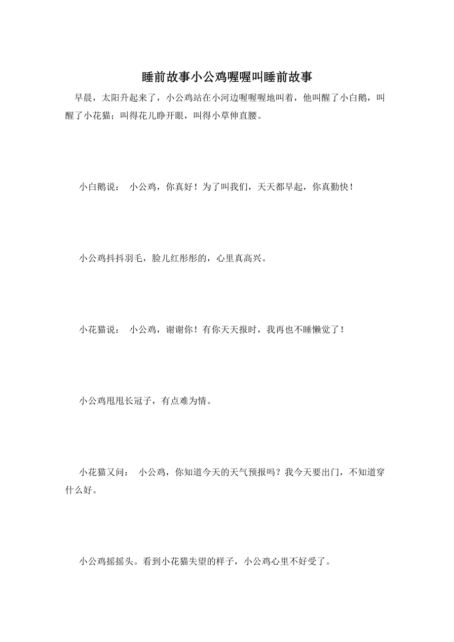睡前故事小公鸡喔喔叫睡前故事_第1页