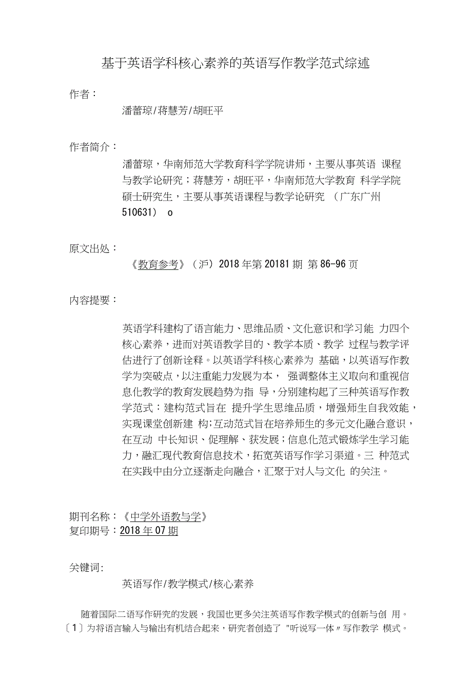 基于英语学科核心素养的英语写作教学范式综述_第1页