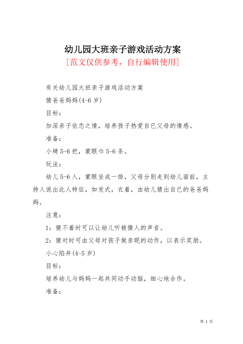 幼儿园大班亲子游戏活动方案(共6页)_第1页