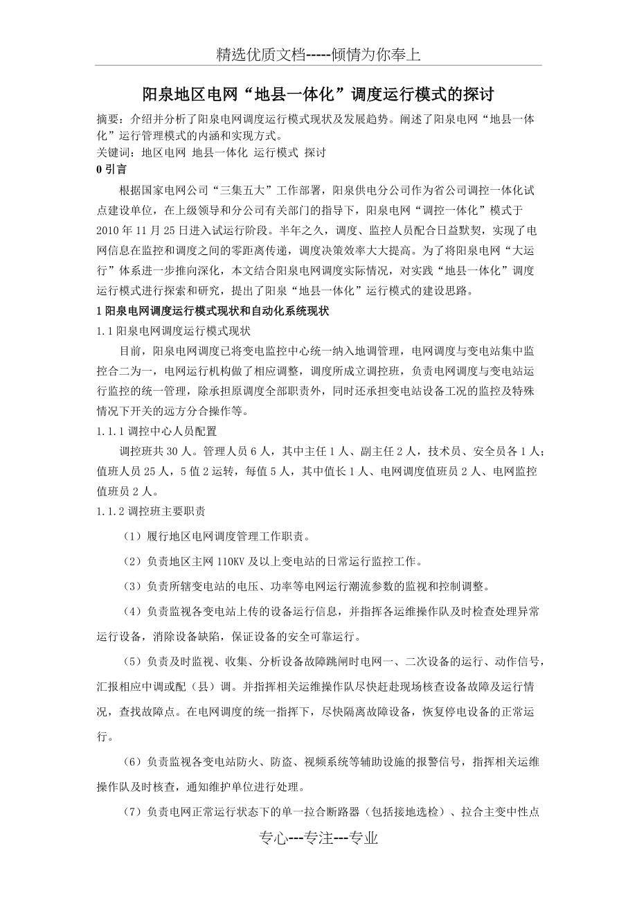 阳泉地区电网“地县一体化”调度运行模式的探讨(共6页)_第1页