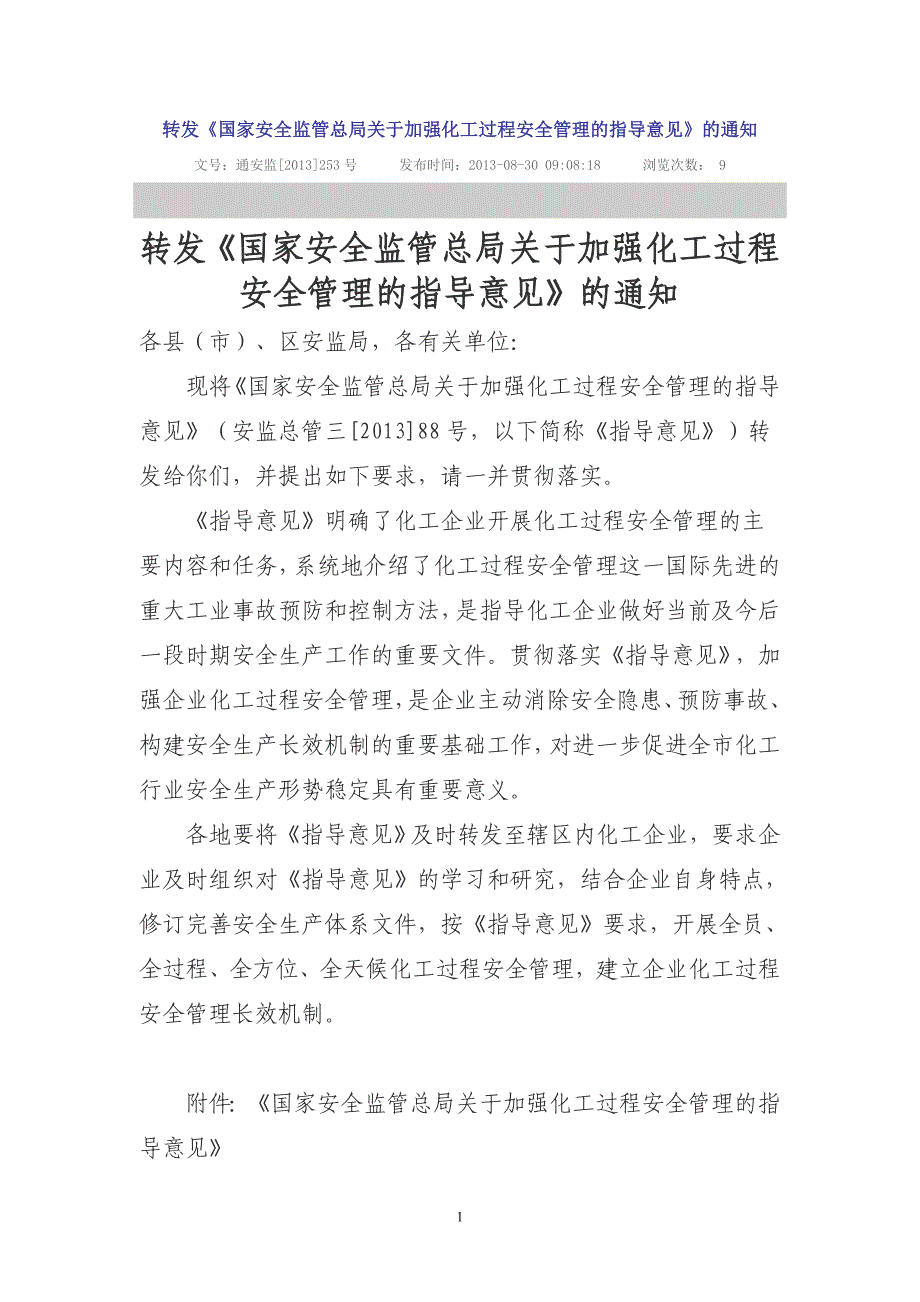 化工过程安全管理指导意见 通253号_第1页