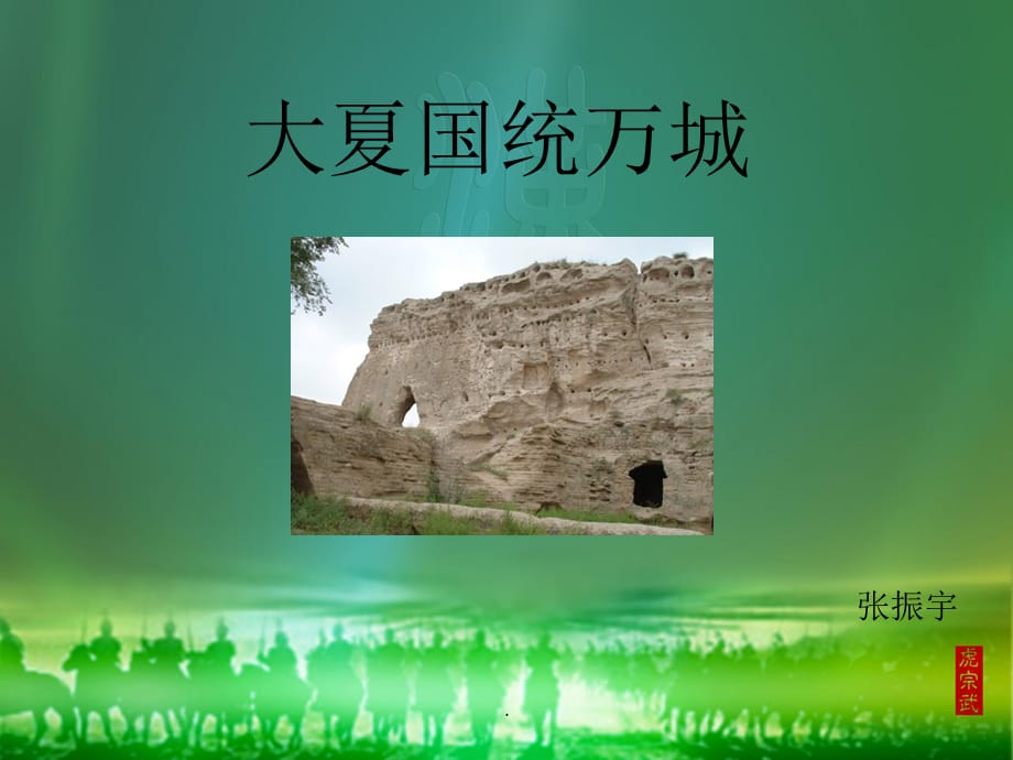《大夏国统万城》_第1页
